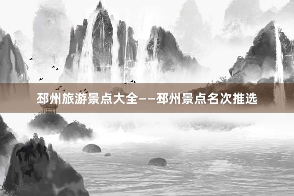 邳州旅游景点大全——邳州景点名次推选